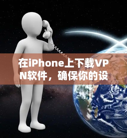 在iPhone上下载VPN软件,确保你的设备有足够的存储空间和网络连接。以下是几种常用的免费和付费iPhone VPN应用的下载方法 在iPhone上下载VPN软件,确保你的设备有足够的存储空间和网络连接。以下是几种常用的免费和付费iPhone VPN应用的下载方法