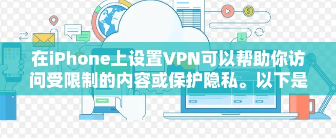 在iPhone上设置VPN可以帮助你访问受限制的内容或保护隐私。以下是配置VPN的基本步骤