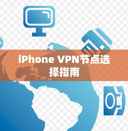 iPhone VPN节点选择指南 iPhone VPN节点选择指南