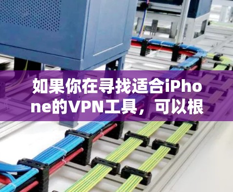 如果你在寻找适合iPhone的VPN工具，可以根据你的需求选择以下几种常用的和可靠的VPN服务