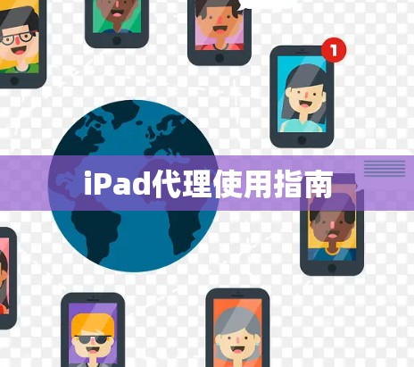 iPad代理使用指南 iPad代理使用指南