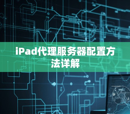 iPad代理服务器配置方法详解