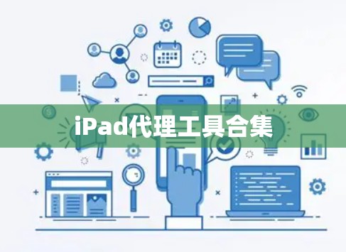 iPad代理工具合集 iPad代理工具合集