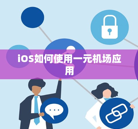 iOS如何使用一元机场应用 iOS如何使用一元机场应用