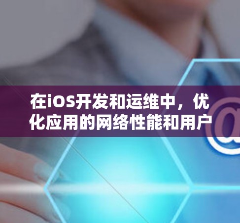在iOS开发和运维中,优化应用的网络性能和用户体验至关重要。以下是一些可以帮助优化iOS线路的平台和工具,涵盖了从网络延迟、缓存、CDN到负载均衡和内容分发等多个方面 在iOS开发和运维中,优化应用的网络性能和用户体验至关重要。以下是一些可以帮助优化iOS线路的平台和工具,涵盖了从网络延迟、缓存、CDN到负载均衡和内容分发等多个方面