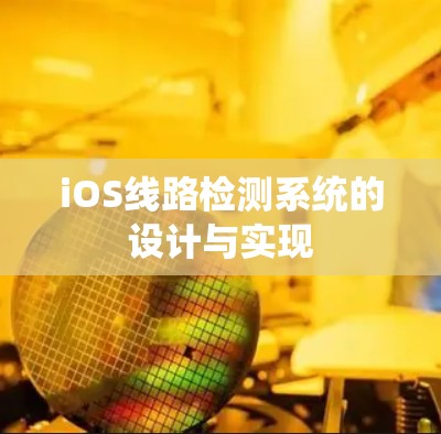 iOS线路检测系统的设计与实现