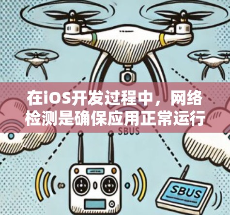 在iOS开发过程中，网络检测是确保应用正常运行的重要环节。以下是针对不同需求和场景的线路检测工具推荐
