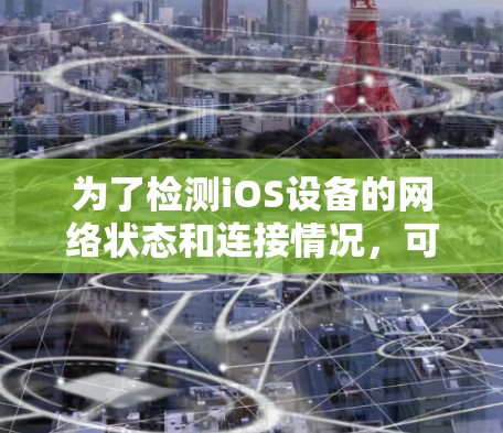 为了检测iOS设备的网络状态和连接情况，可以按照以下步骤使用适当的工具进行分析
