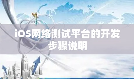 iOS网络测试平台的开发步骤说明