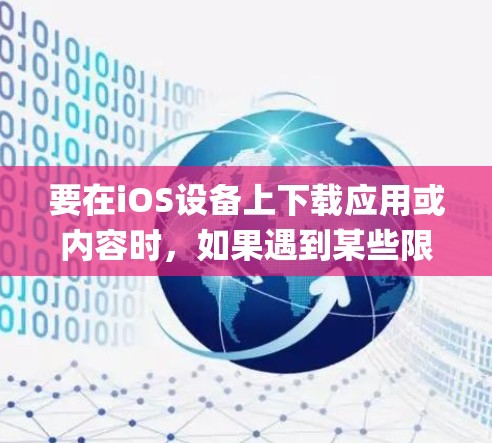 要在iOS设备上下载应用或内容时，如果遇到某些限制或无法通过App Store正常下载的情况，可能需要使用梯子（VPN或代理服务器）来绕过限制。以下是使用梯子下载应用的一般步骤