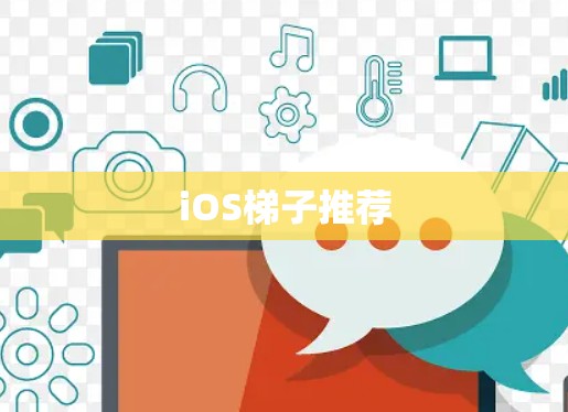 iOS梯子推荐 iOS梯子推荐