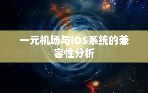 一元机场与iOS系统的兼容性分析