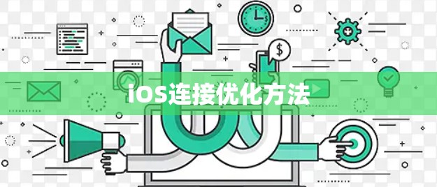 iOS连接优化方法