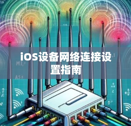 iOS设备网络连接设置指南 iOS设备网络连接设置指南