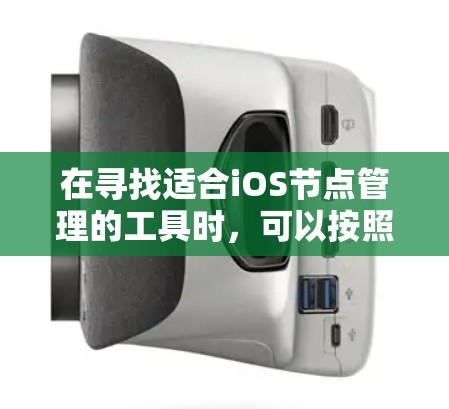 在寻找适合iOS节点管理的工具时，可以按照以下步骤进行分析和选择
