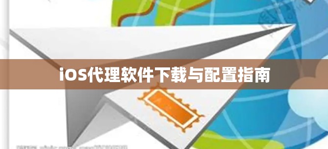 iOS代理软件下载与配置指南