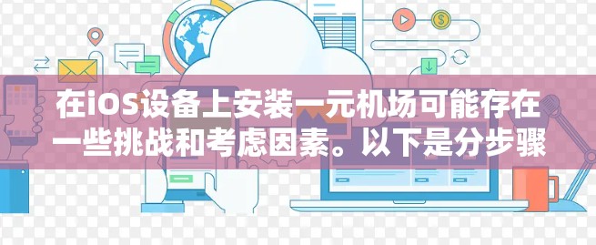 在iOS设备上安装一元机场可能存在一些挑战和考虑因素。以下是分步骤的指南,帮助您了解和解决相关问题 在iOS设备上安装一元机场可能存在一些挑战和考虑因素。以下是分步骤的指南,帮助您了解和解决相关问题