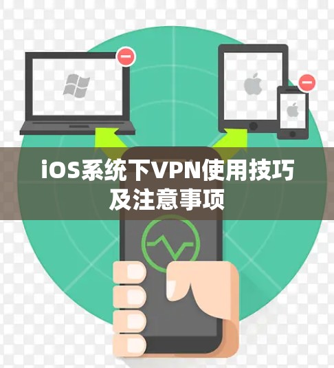 iOS系统下VPN使用技巧及注意事项
