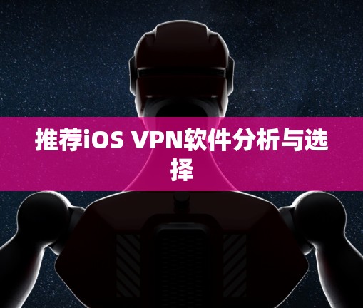 推荐iOS VPN软件分析与选择 推荐iOS VPN软件分析与选择