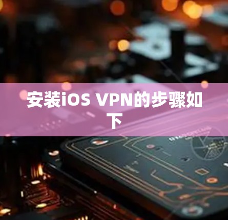 安装iOS VPN的步骤如下