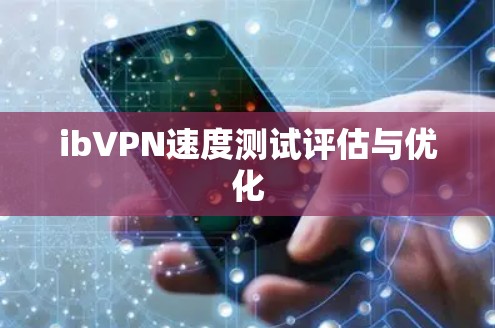 ibVPN速度测试评估与优化