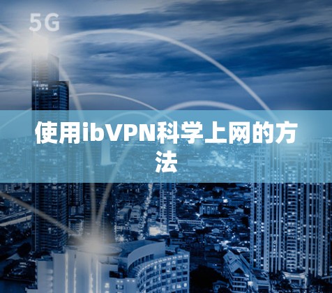 使用ibVPN科学上网的方法