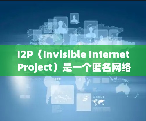 I2P（Invisible Internet Project）是一个匿名网络协议，用于在互联网上实现匿名通信。最新版本的 I2P 可能是 0.4.1 或更高版本。以下是一些关于 I2P 的信息和资源
