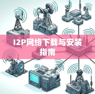 I2P网络下载与安装指南 I2P网络下载与安装指南