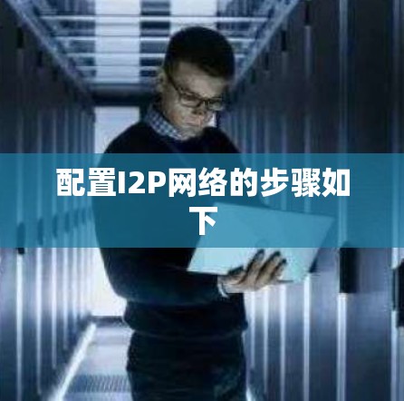 配置I2P网络的步骤如下