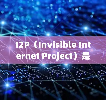 I2P（Invisible Internet Project）是一种基于Tor网络的匿名通信协议，旨在保护用户隐私，防止网络监控。以下是使用I2P的分步指南