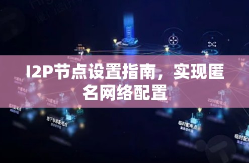 I2P节点设置指南，实现匿名网络配置