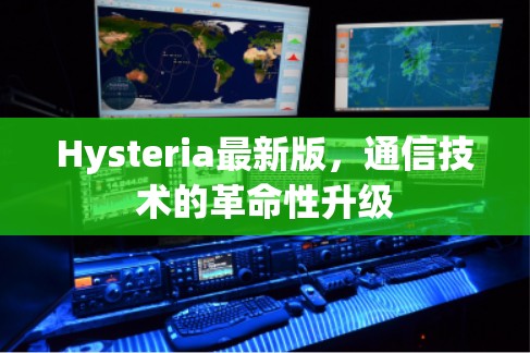 Hysteria最新版，通信技术的革命性升级