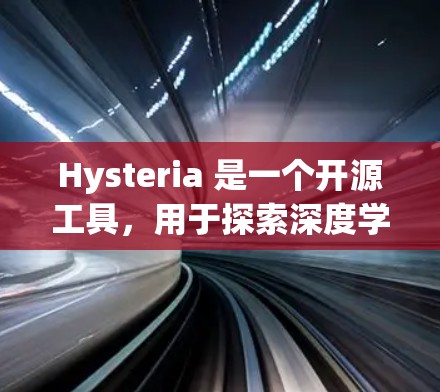 Hysteria 是一个开源工具，用于探索深度学习模型的可视化和分析。要下载 Hysteria，你可以按照以下步骤操作