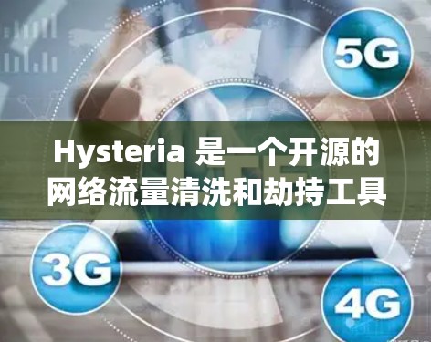 Hysteria 是一个开源的网络流量清洗和劫持工具,通常用于企业网络中来控制和监控网络流量。以下是生成 Hysteria 配置的一些步骤和注意事项 Hysteria 是一个开源的网络流量清洗和劫持工具,通常用于企业网络中来控制和监控网络流量。以下是生成 Hysteria 配置的一些步骤和注意事项