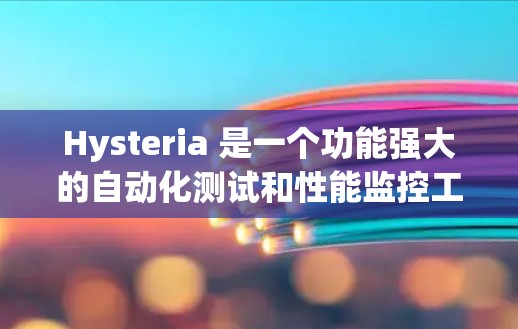 Hysteria 是一个功能强大的自动化测试和性能监控工具，支持多种测试框架和协议。以下是配置 Hysteria 的基本教程