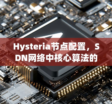 Hysteria节点配置，SDN网络中核心算法的应用与优化