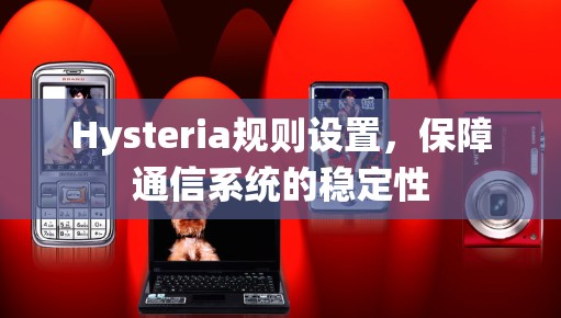 Hysteria规则设置，保障通信系统的稳定性