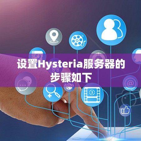 设置Hysteria服务器的步骤如下