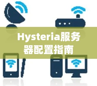 Hysteria服务器配置指南 Hysteria服务器配置指南