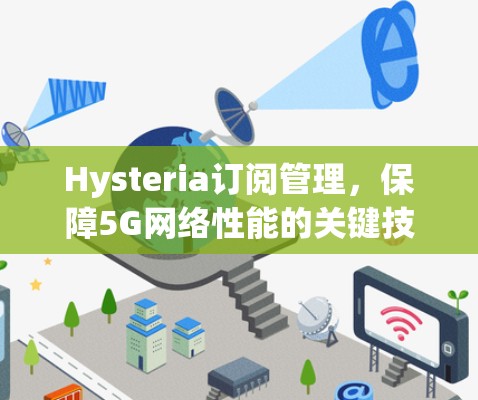 Hysteria订阅管理，保障5G网络性能的关键技术