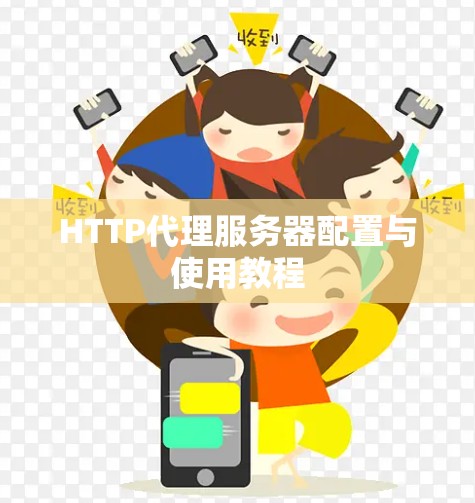 HTTP代理服务器配置与使用教程 HTTP代理服务器配置与使用教程