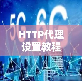 HTTP代理设置教程