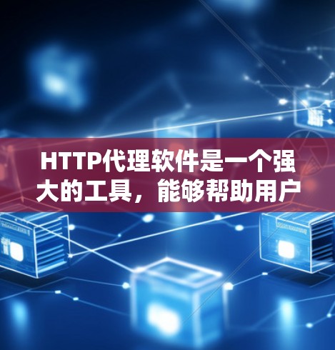 HTTP代理软件是一个强大的工具,能够帮助用户在网络中更高效地传输数据,同时提供安全性和隐私保护。以下是对HTTP代理软件的详细总结 HTTP代理软件是一个强大的工具,能够帮助用户在网络中更高效地传输数据,同时提供安全性和隐私保护。以下是对HTTP代理软件的详细总结