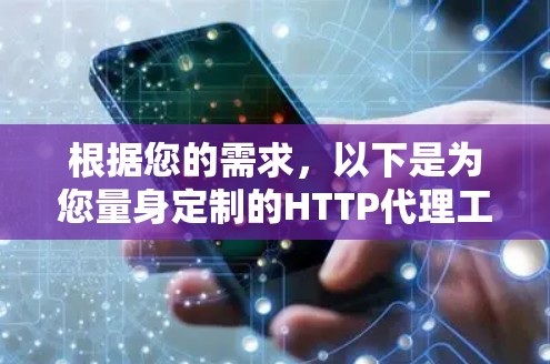 根据您的需求，以下是为您量身定制的HTTP代理工具推荐