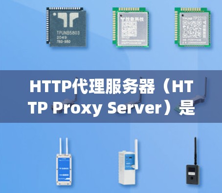 HTTP代理服务器(HTTP Proxy Server)是一种网络服务,它帮助客户端(如浏览器或应用程序)通过中转其他服务器来访问互联网资源。以下是关于HTTP代理服务器的详细解释 HTTP代理服务器(HTTP Proxy Server)是一种网络服务,它帮助客户端(如浏览器或应用程序)通过中转其他服务器来访问互联网资源。以下是关于HTTP代理服务器的详细解释