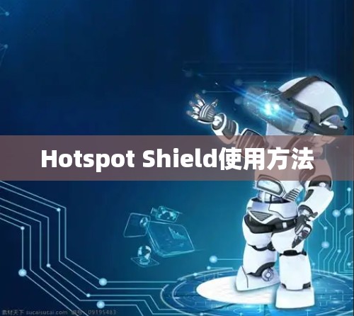 Hotspot Shield使用方法 Hotspot Shield使用方法