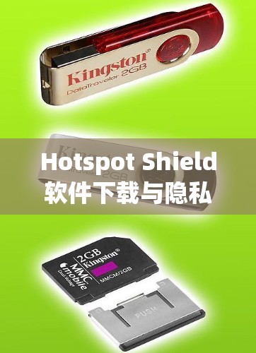Hotspot Shield软件下载与隐私保护的重要性