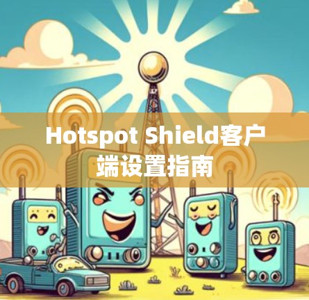 Hotspot Shield客户端设置指南