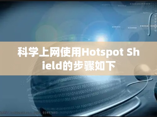 科学上网使用Hotspot Shield的步骤如下 科学上网使用Hotspot Shield的步骤如下