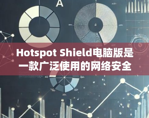Hotspot Shield电脑版是一款广泛使用的网络安全软件,旨在保护用户的隐私和安全。以下是关于该软件的详细信息 Hotspot Shield电脑版是一款广泛使用的网络安全软件,旨在保护用户的隐私和安全。以下是关于该软件的详细信息